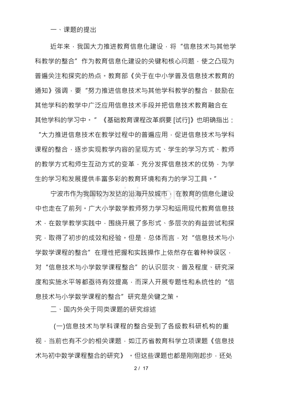 信息技术与小学数学课程整合的实践与研究课题研究方案.docx_第2页