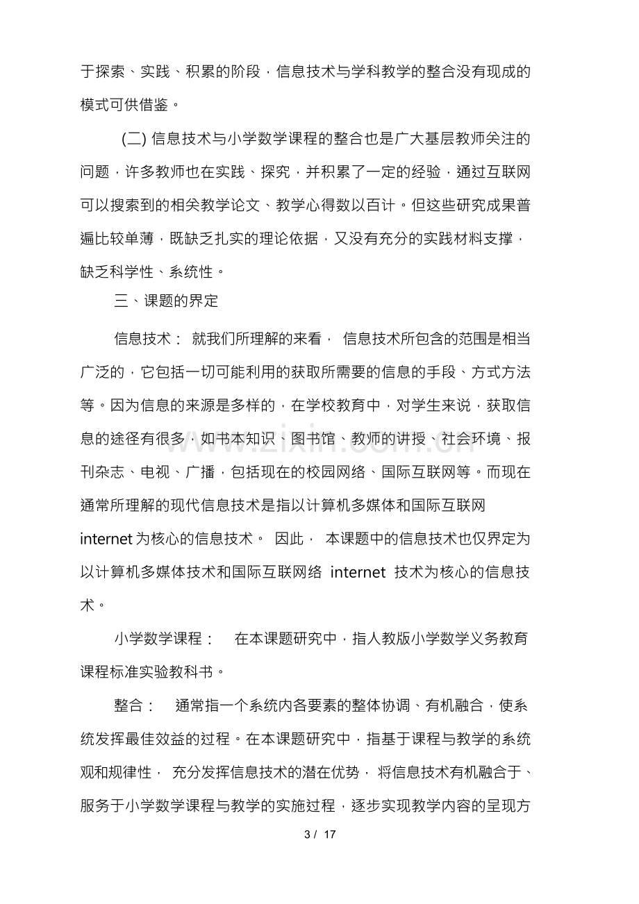 信息技术与小学数学课程整合的实践与研究课题研究方案.docx_第3页