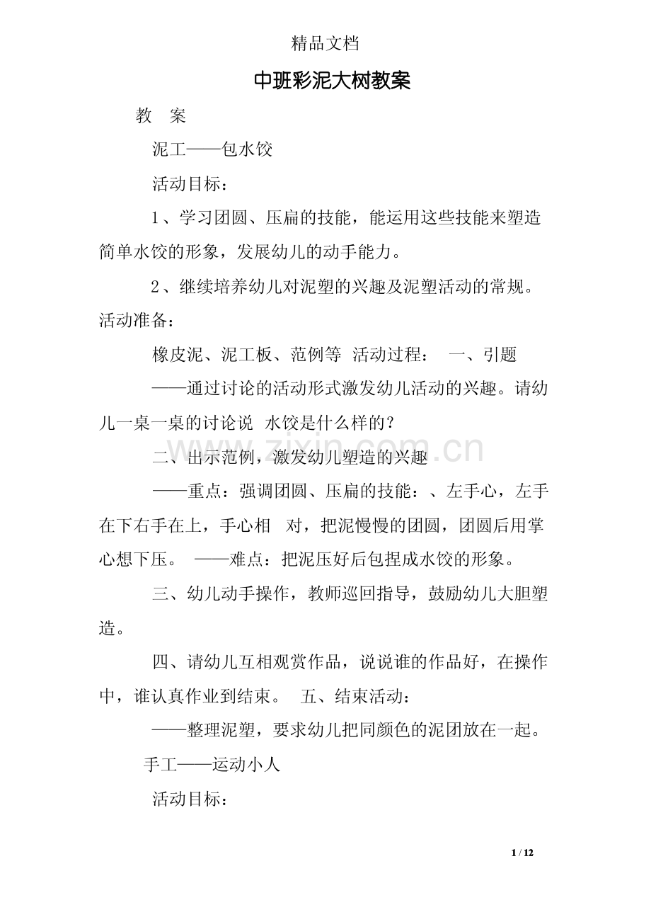 中班彩泥大树教案.pdf_第1页