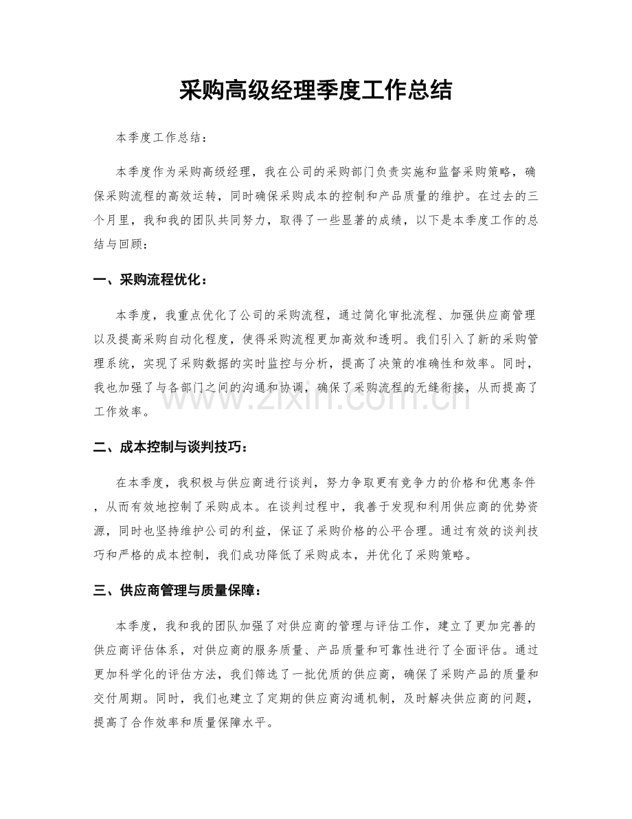 采购高级经理季度工作总结.docx_第1页