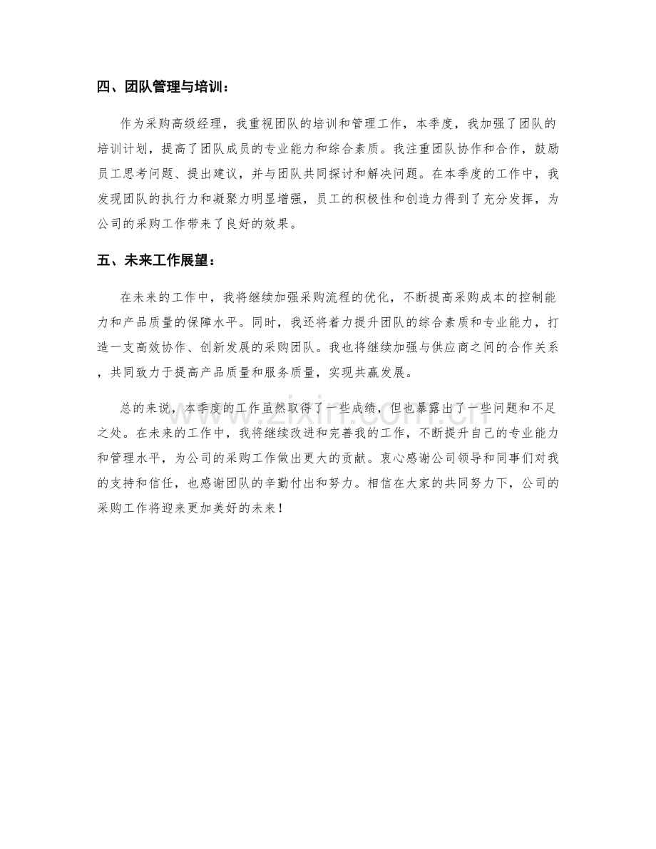 采购高级经理季度工作总结.docx_第2页