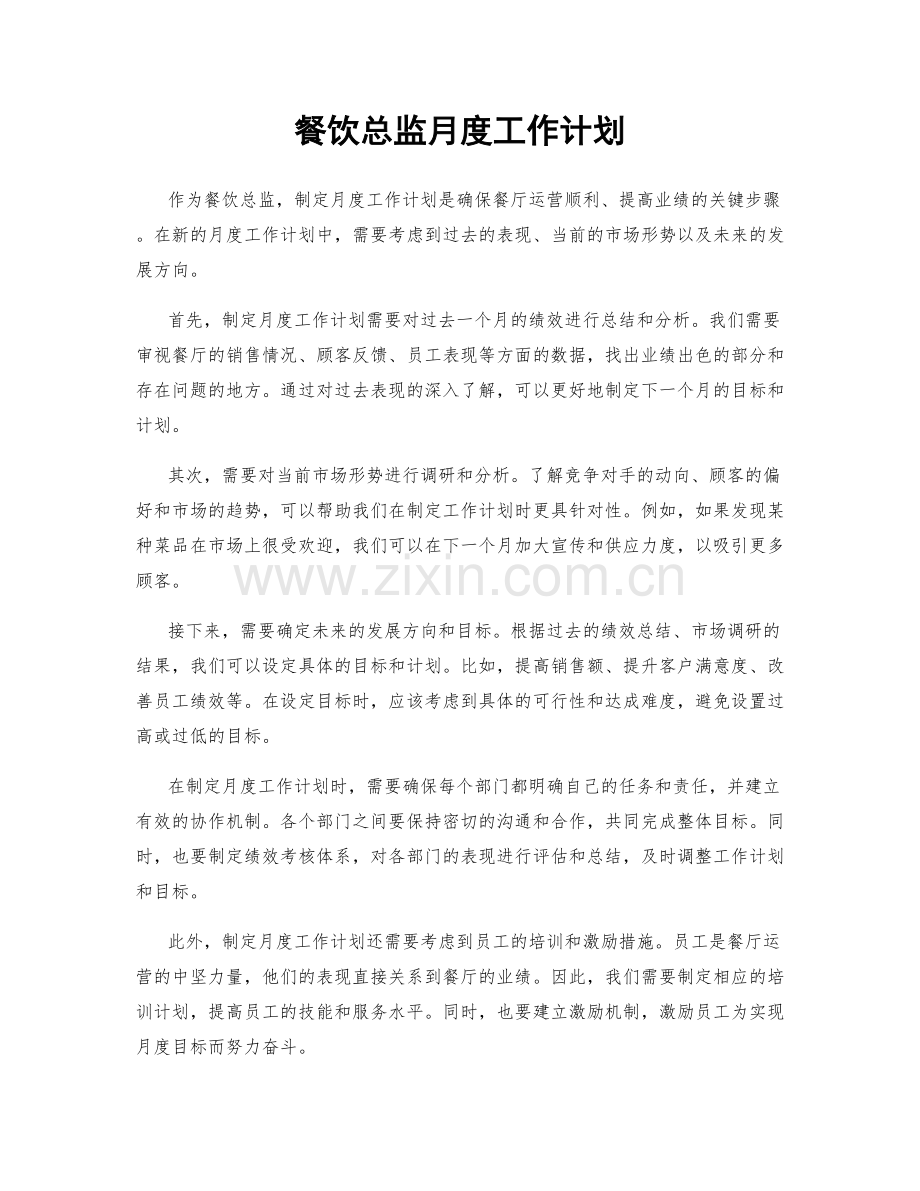 餐饮总监月度工作计划.docx_第1页