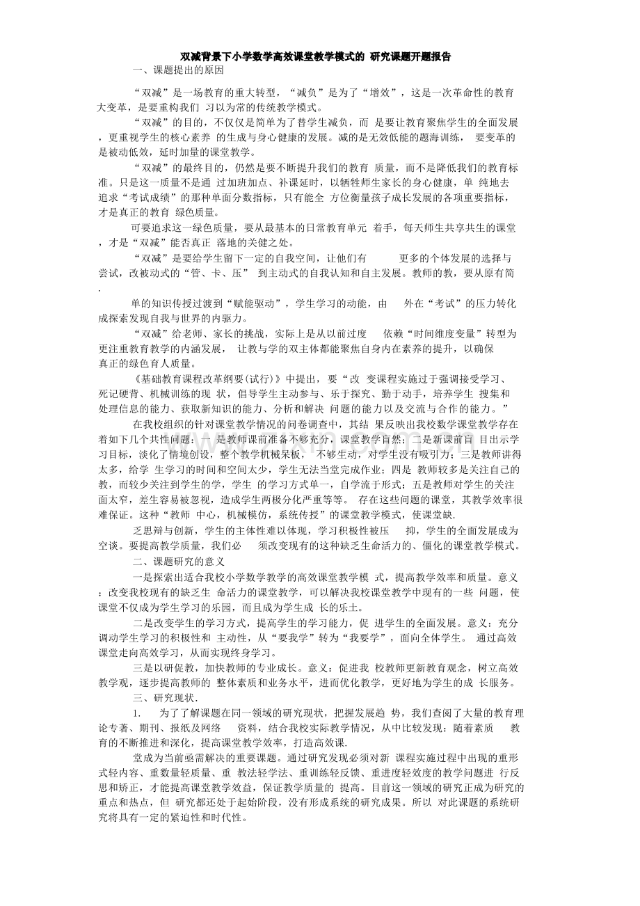 双减背景下小学数学高效课堂教学模式的研究课题开题报告.docx_第1页