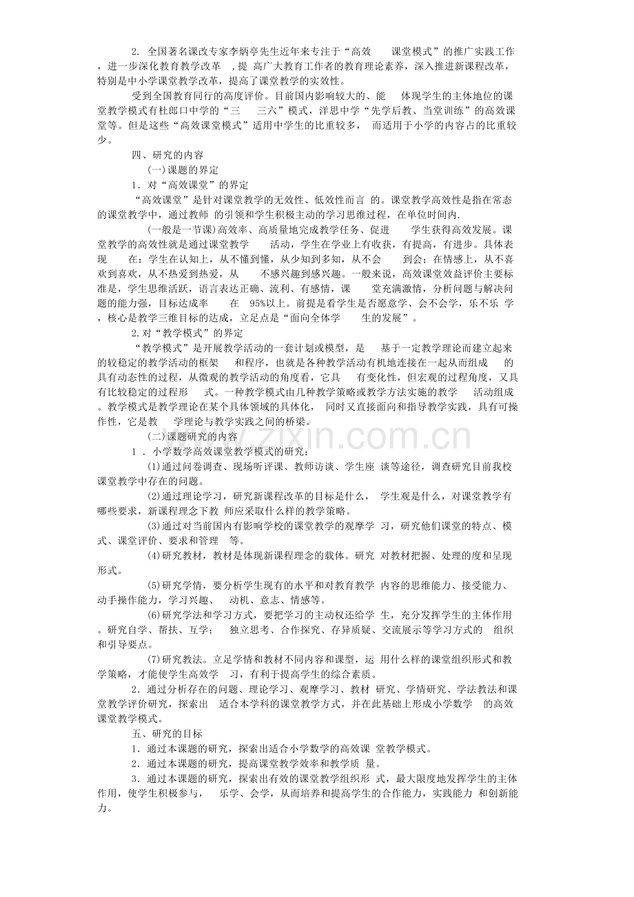 双减背景下小学数学高效课堂教学模式的研究课题开题报告.docx_第2页