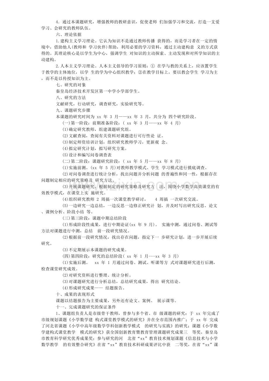 双减背景下小学数学高效课堂教学模式的研究课题开题报告.docx_第3页