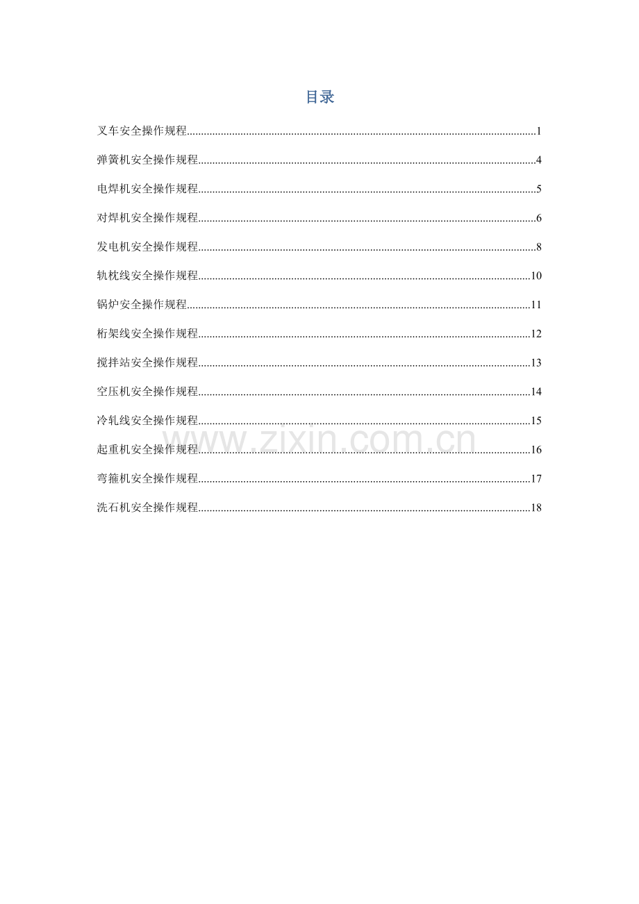 轨枕场安全操作规程汇编.doc_第2页