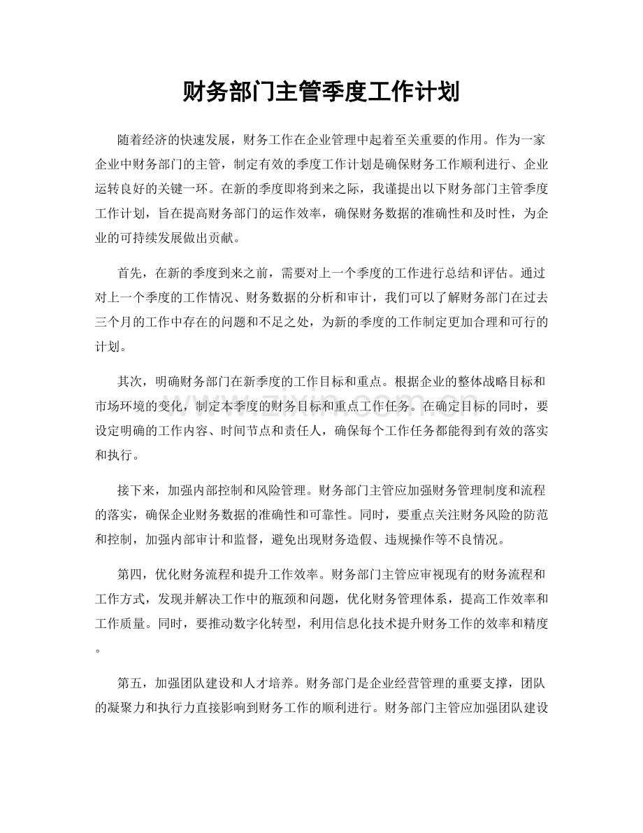 财务部门主管季度工作计划.docx_第1页