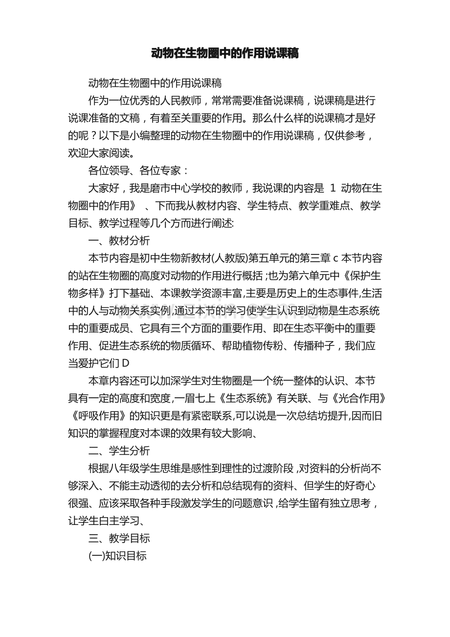 动物在生物圈中的作用说课稿.pdf_第1页