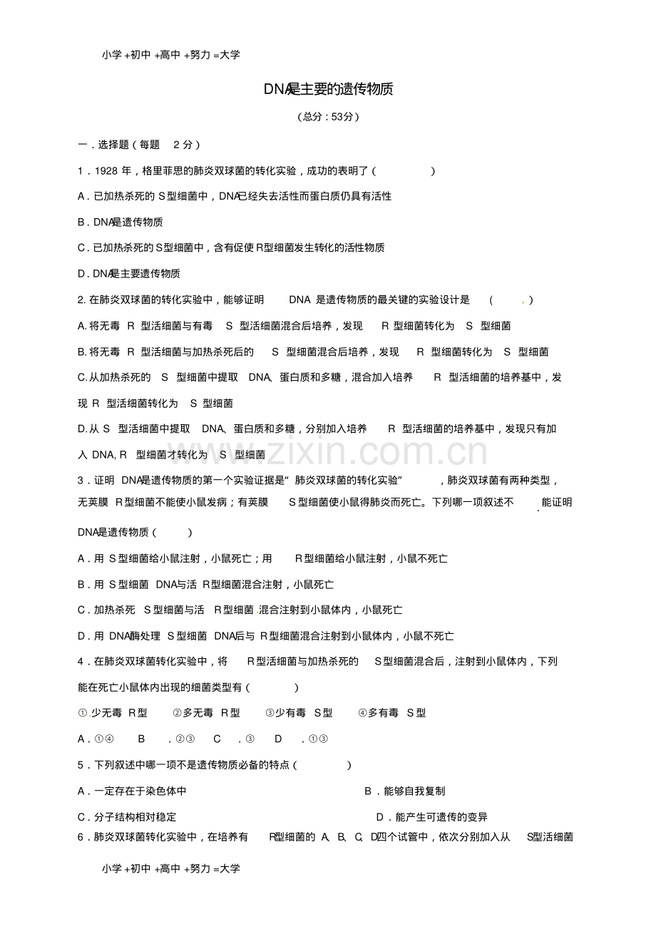 高中生物第三章基因的本质3.1DNA是主要的遗传物质同步检测新人教版必修2.pdf_第1页