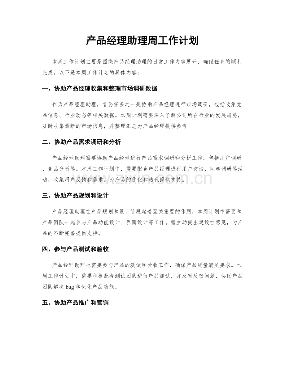 产品经理助理周工作计划.docx_第1页