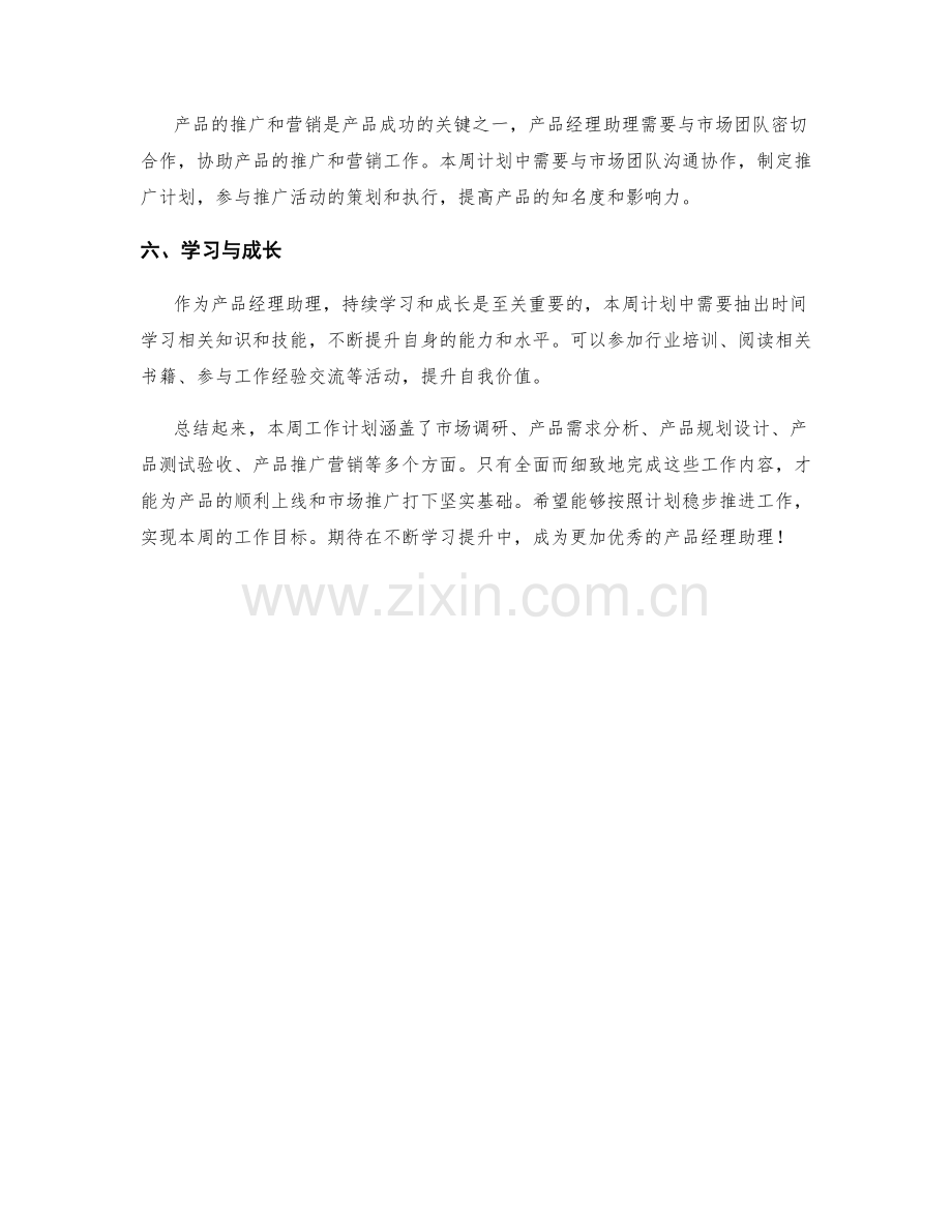 产品经理助理周工作计划.docx_第2页