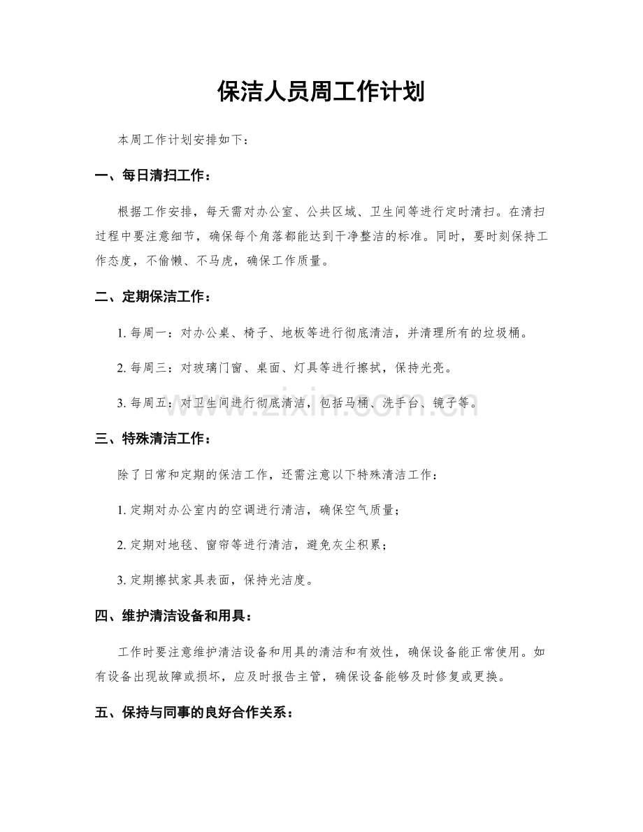 保洁人员周工作计划.docx_第1页