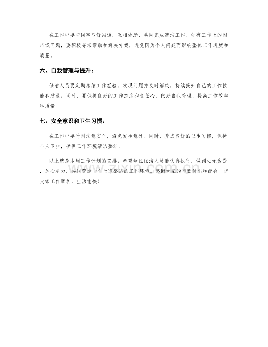 保洁人员周工作计划.docx_第2页