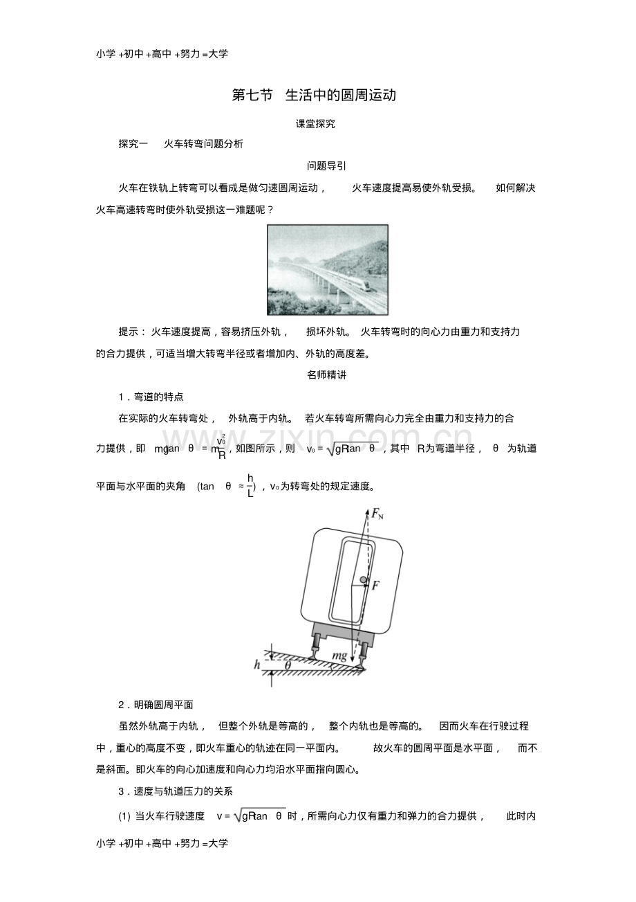 高中物理第五章曲线运动第七节生活中的圆周运动课堂探究学案新人教版必修2.pdf_第1页