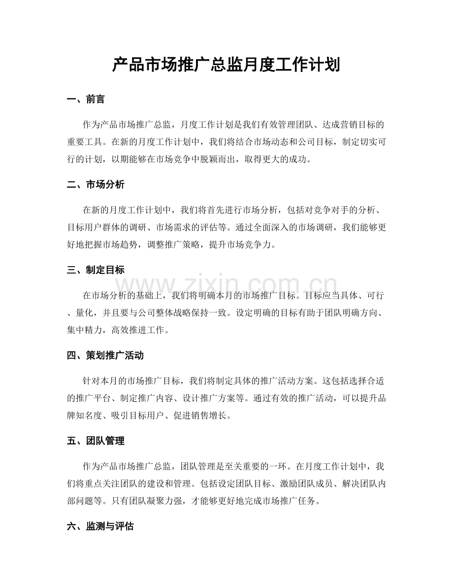 产品市场推广总监月度工作计划.docx_第1页