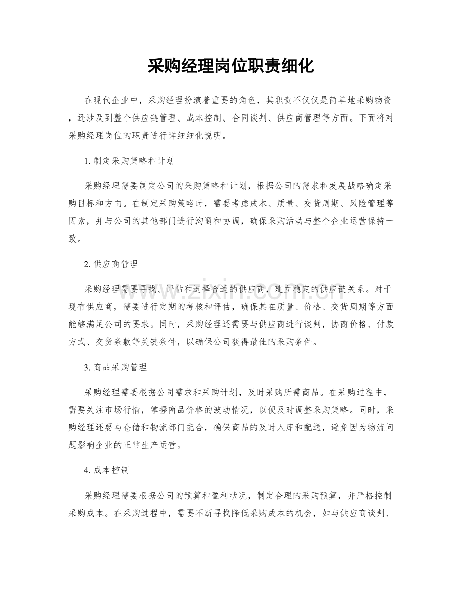 采购经理岗位职责细化.docx_第1页