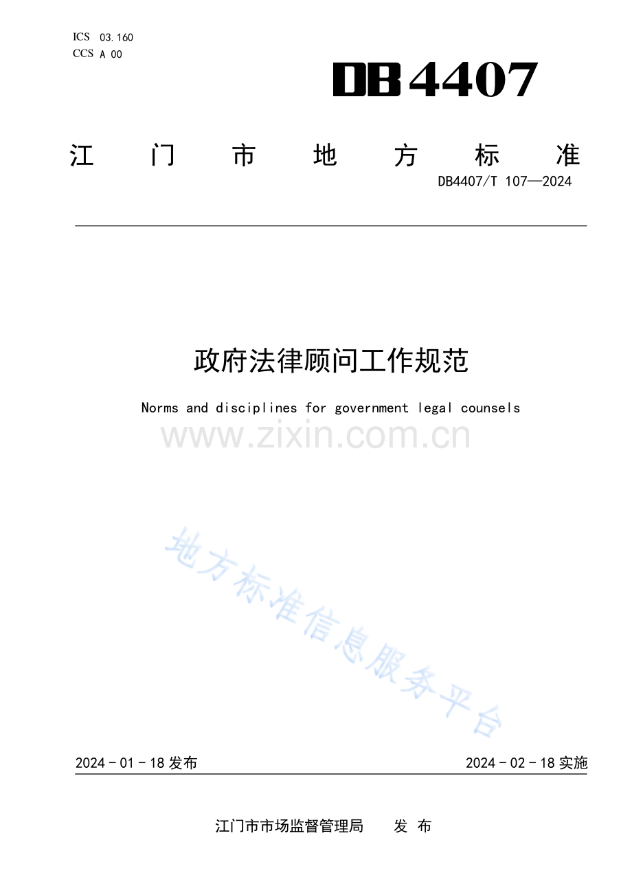 DB4407_T 107-2024政府法律顾问工作规范.pdf_第1页