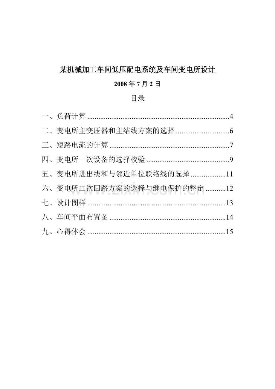 工厂供电课程设计——某机械加工车间低压配电系统及车间变电所设计.doc_第1页