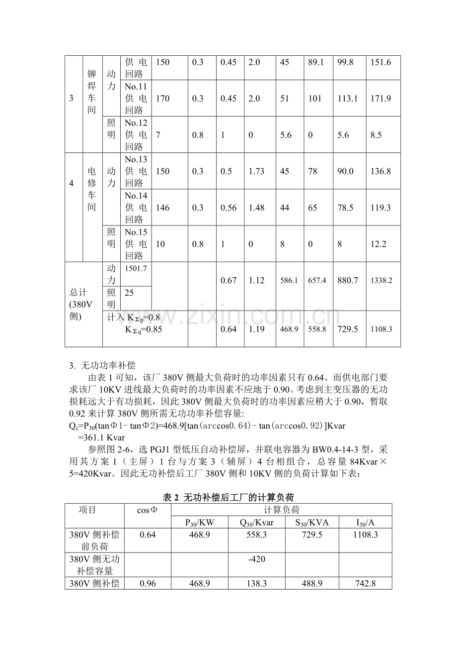 工厂供电课程设计——某机械加工车间低压配电系统及车间变电所设计.doc_第3页