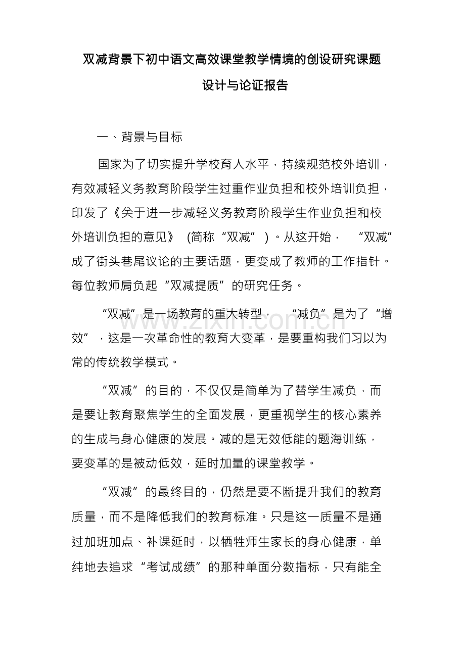 双减背景下初中语文高效课堂教学情境的创设研究课题设计与论证报告.docx_第1页