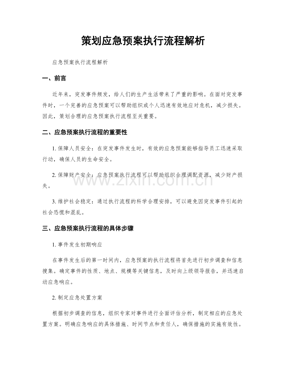 策划应急预案执行流程解析.docx_第1页