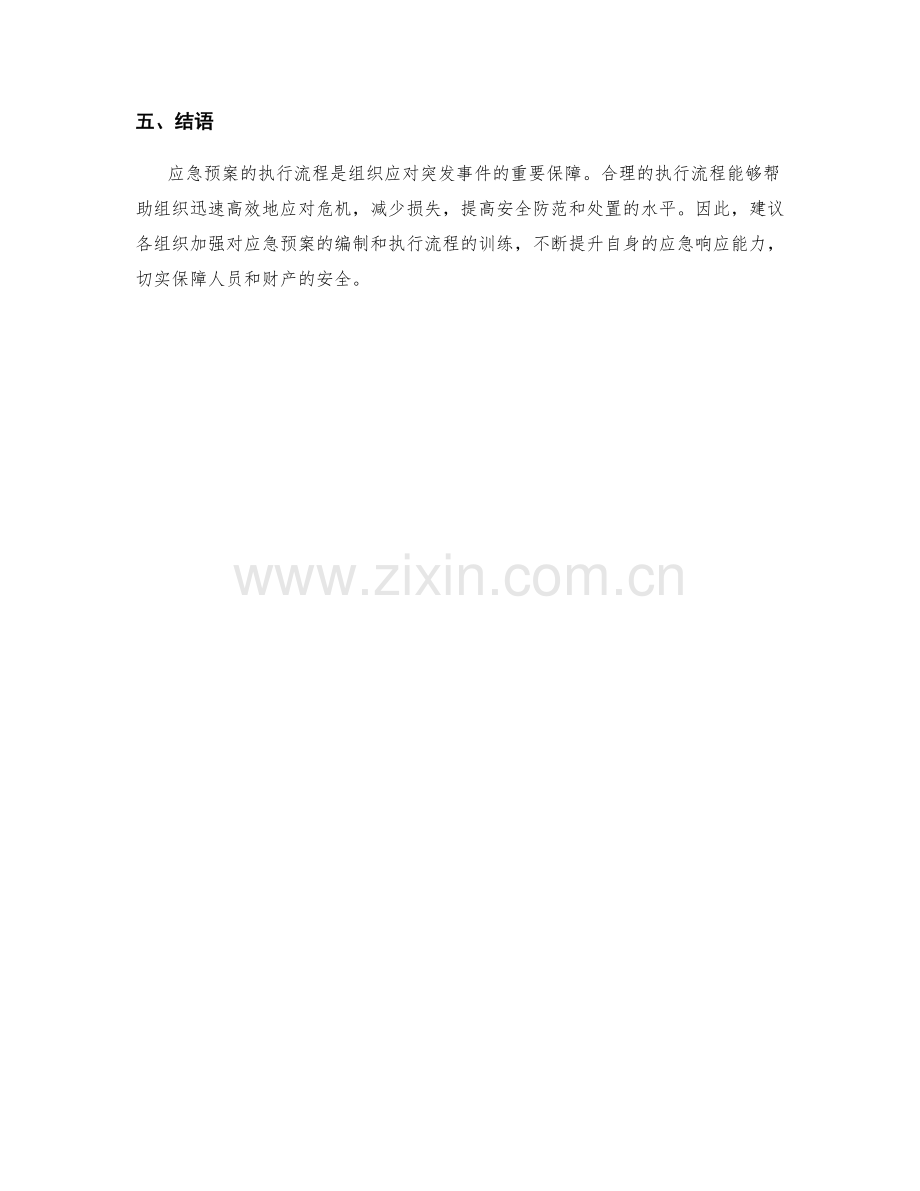 策划应急预案执行流程解析.docx_第3页