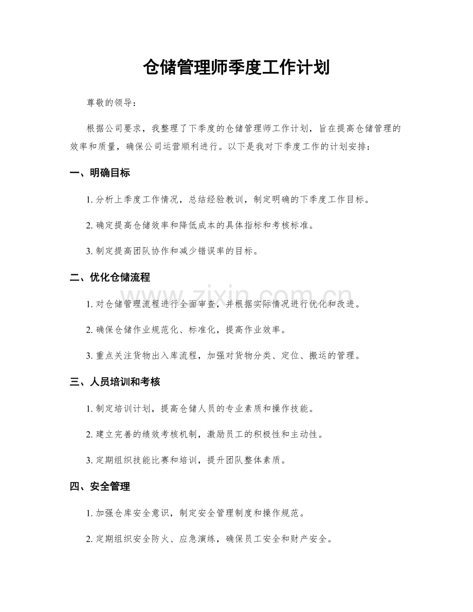 仓储管理师季度工作计划.docx_第1页