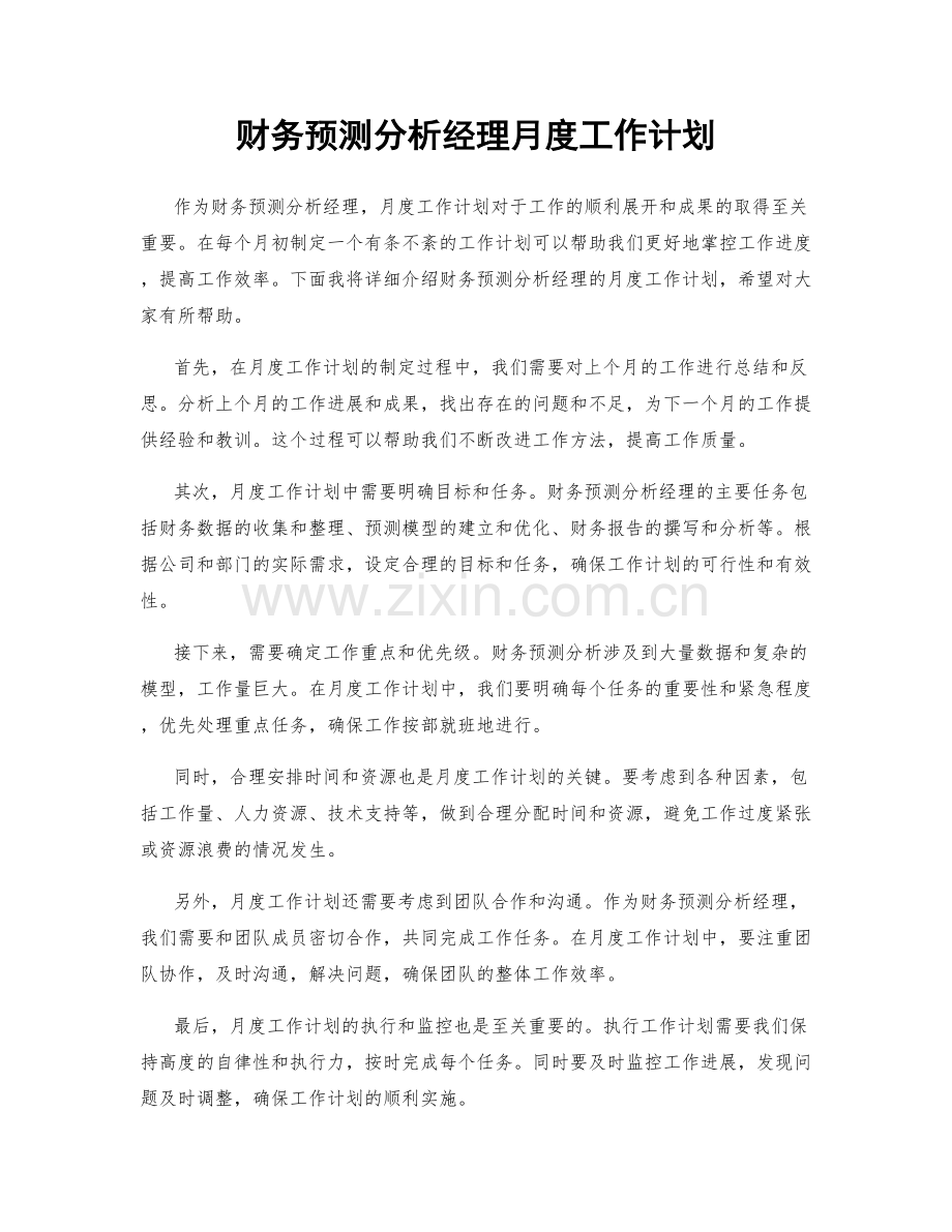 财务预测分析经理月度工作计划.docx_第1页