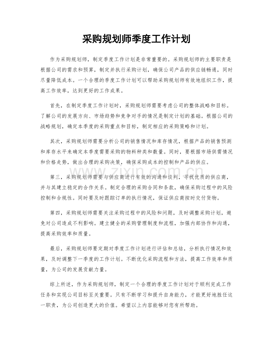 采购规划师季度工作计划.docx_第1页