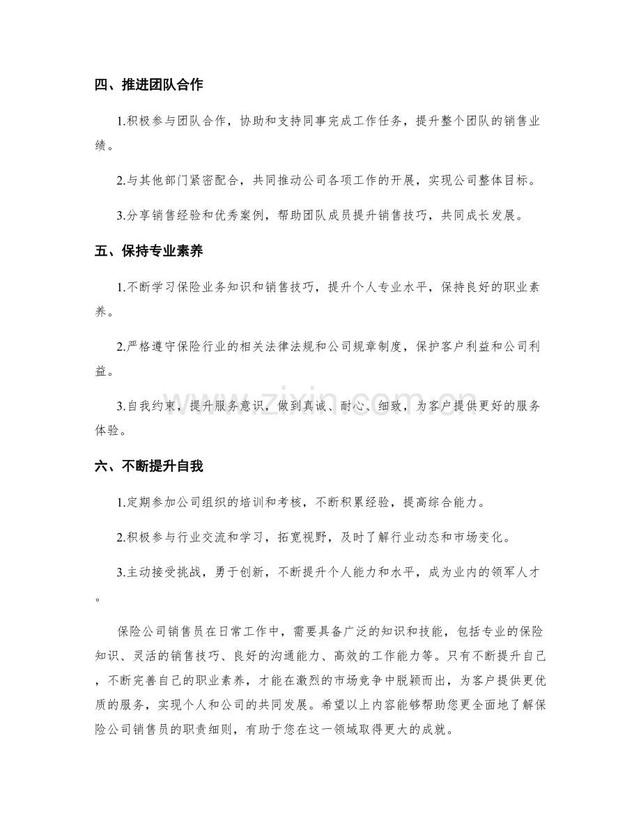 保险公司销售员职责细则.docx_第2页