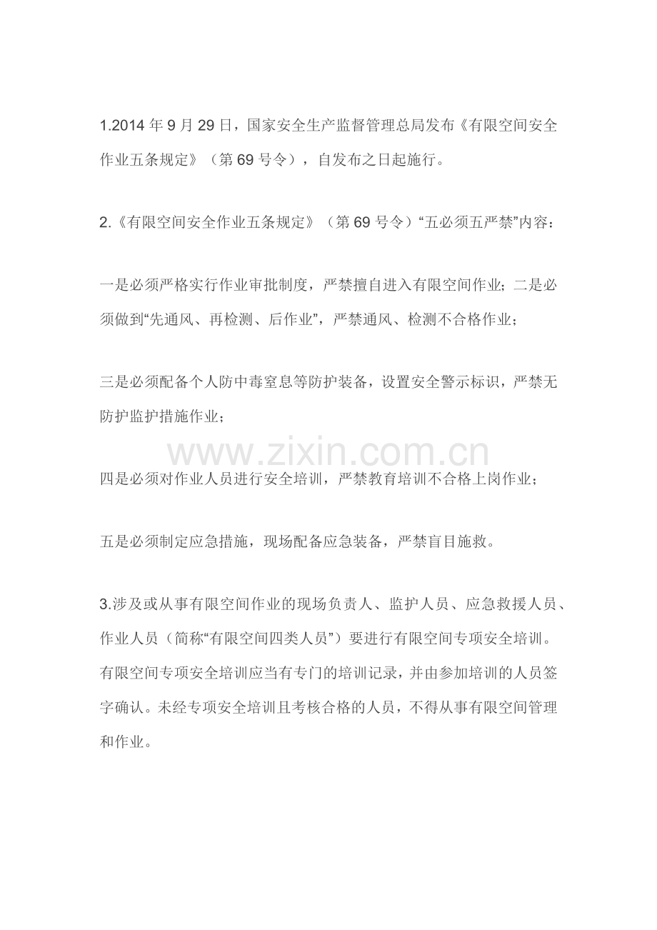 作业人员必须掌握的有限空间安全管理应知应会知识点.docx_第1页