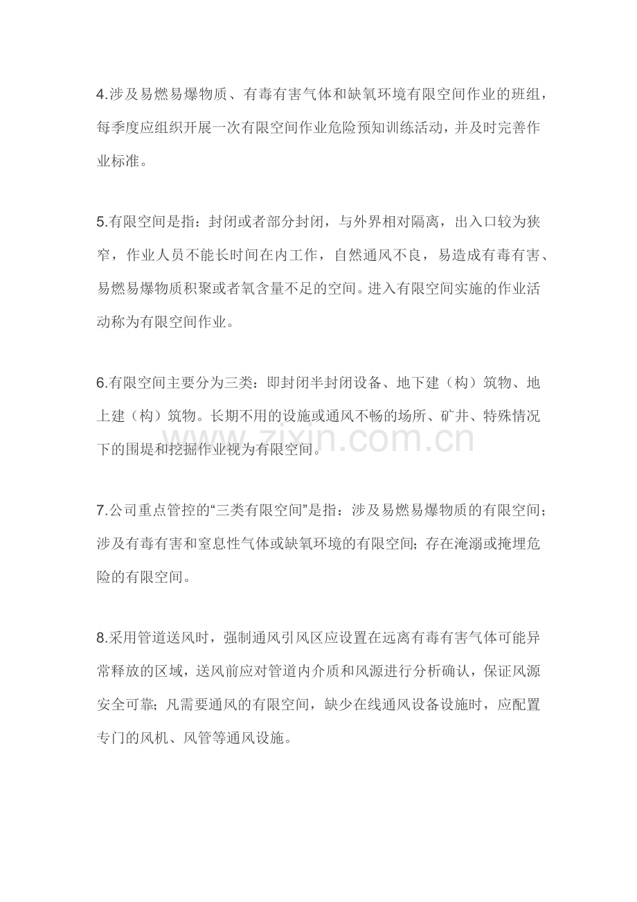 作业人员必须掌握的有限空间安全管理应知应会知识点.docx_第2页