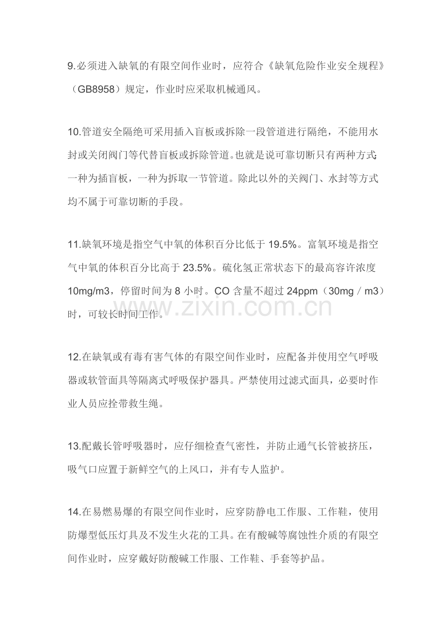 作业人员必须掌握的有限空间安全管理应知应会知识点.docx_第3页