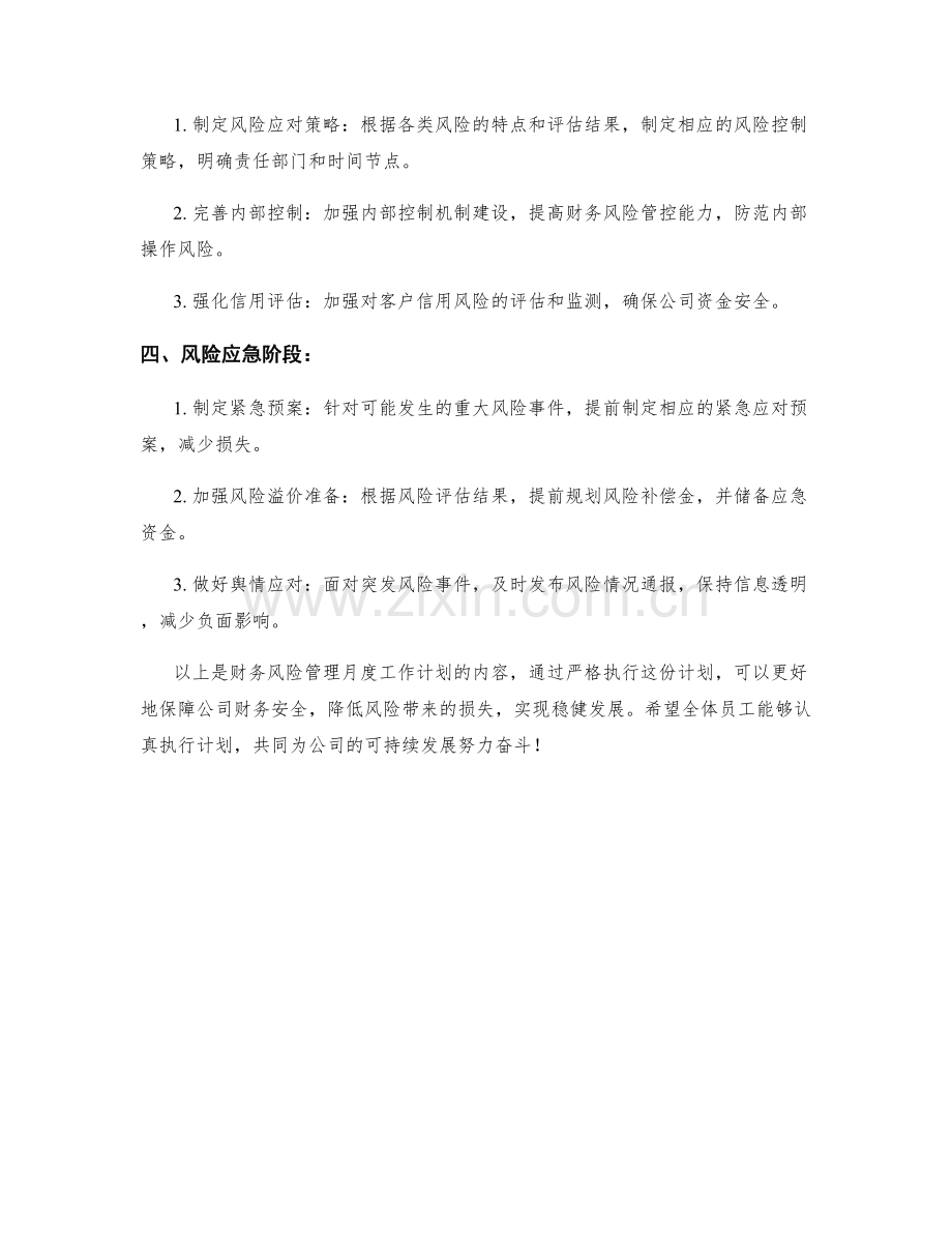 财务风险管理月度工作计划.docx_第2页