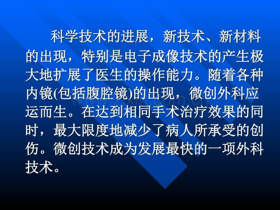 微创手术的护理基础医学医药卫生专业资料.pptx_第2页