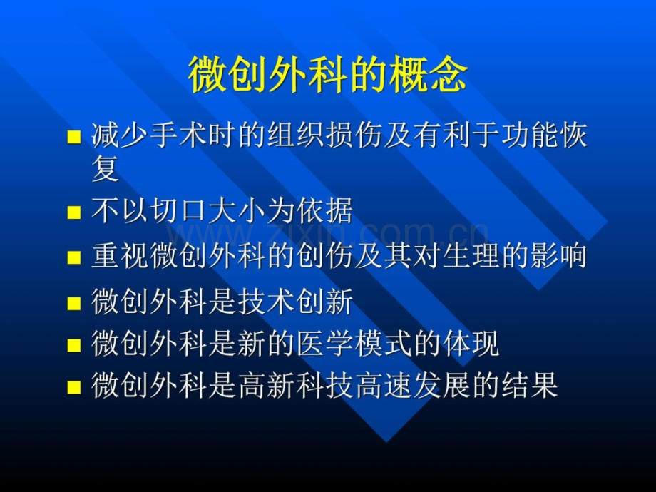 微创手术的护理基础医学医药卫生专业资料.pptx_第3页