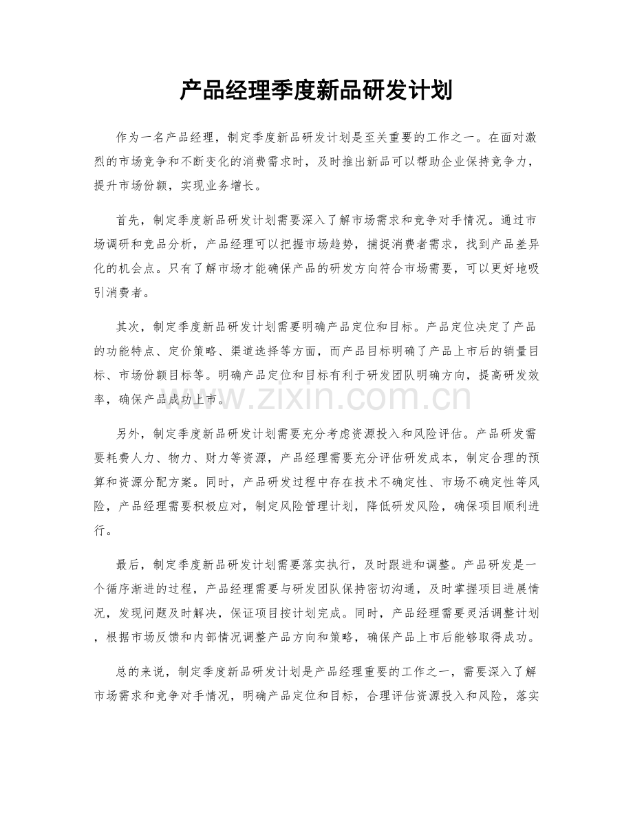 产品经理季度新品研发计划.docx_第1页