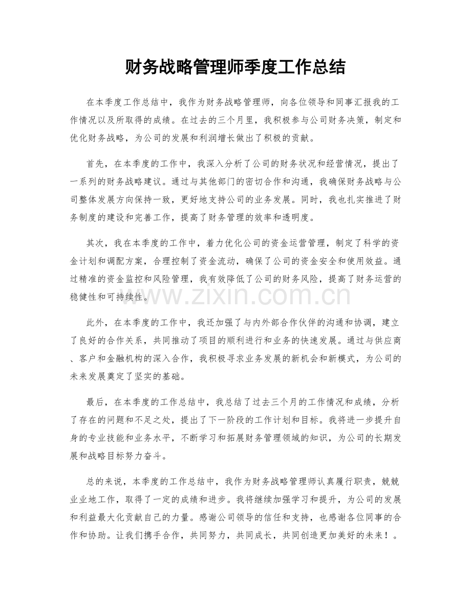 财务战略管理师季度工作总结.docx_第1页