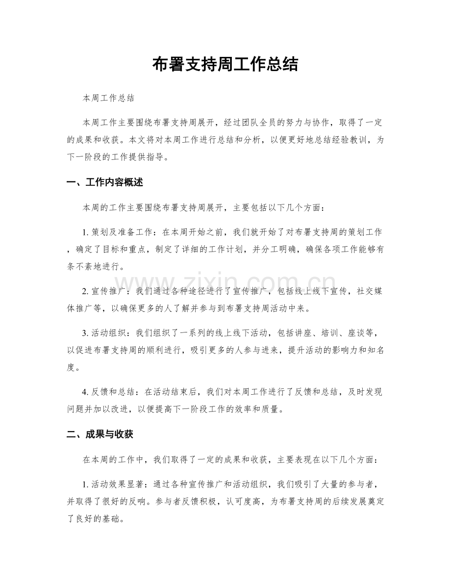 布署支持周工作总结.docx_第1页