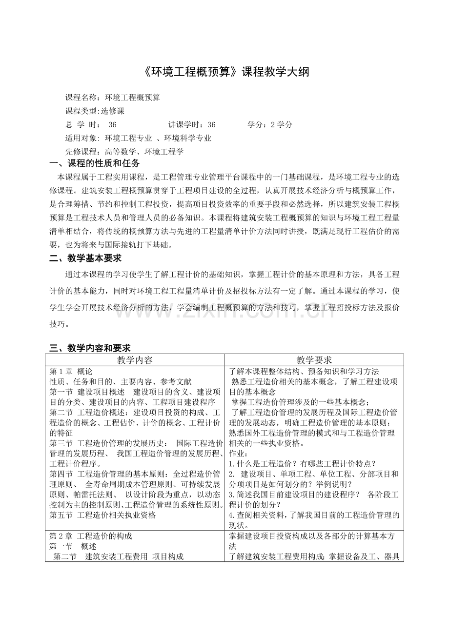 环境工程类工程制图教学大纲.doc_第1页