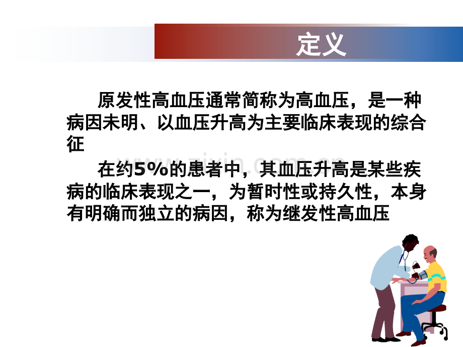 内科护理学循环系统疾病患者护理原发性高血压患者的护理.pptx_第3页