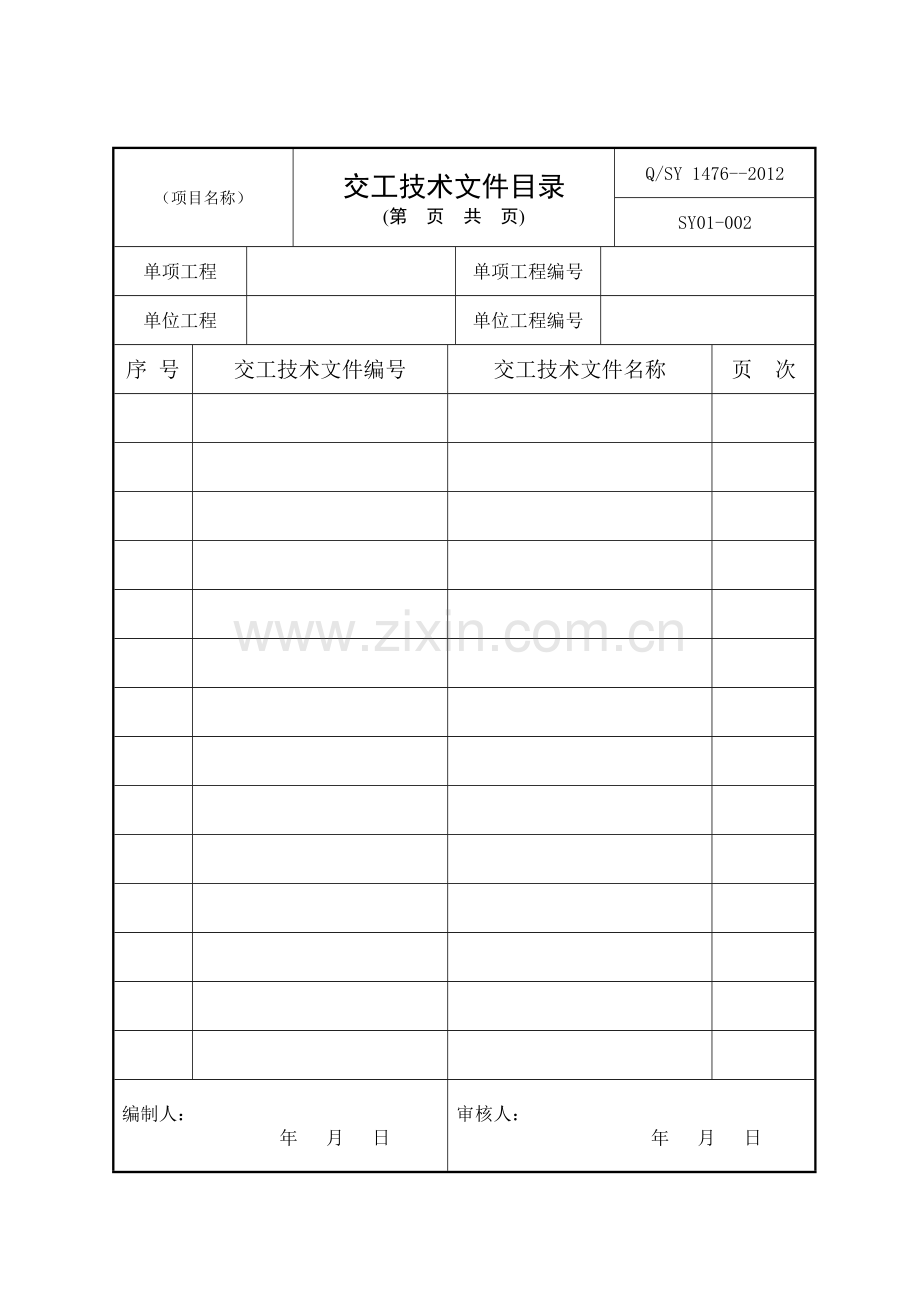 炼油化工建设项目竣工验收管理规范交工技术.docx_第2页