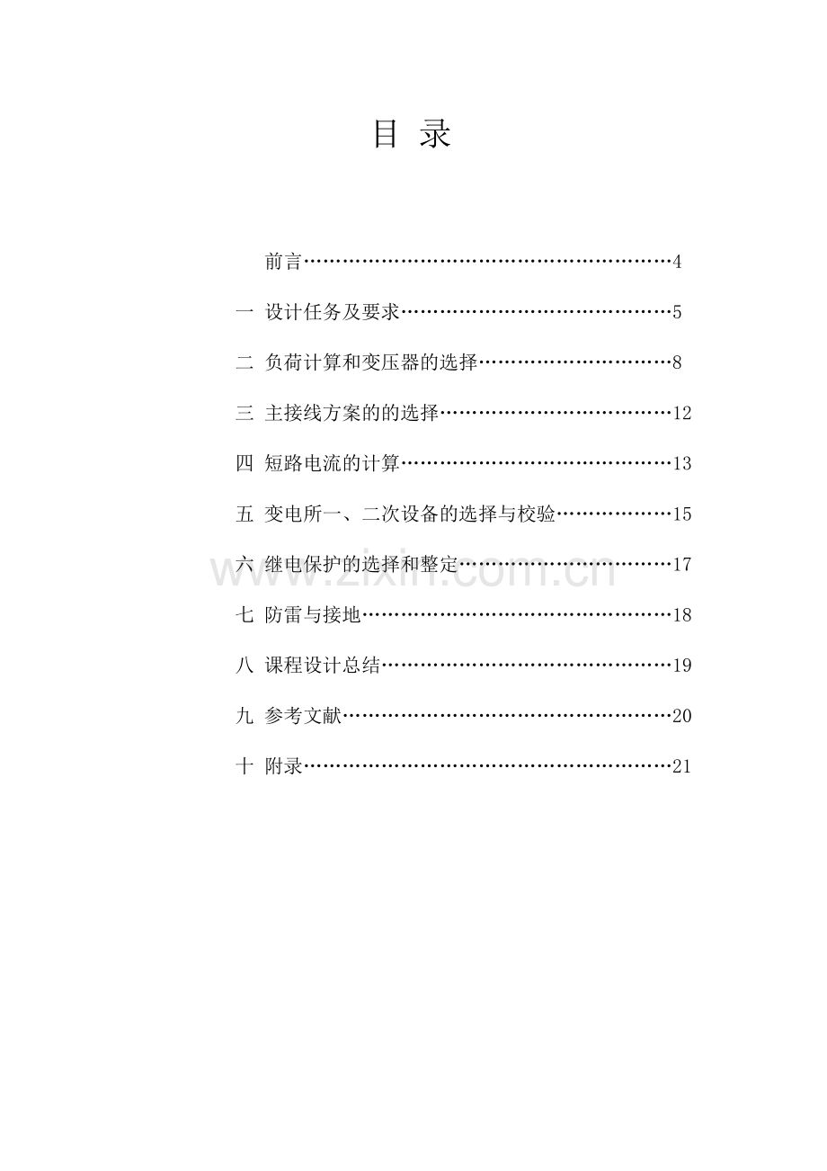 恒星标准件厂冷镦车间低压配电系统及车间变电所设计.docx_第1页