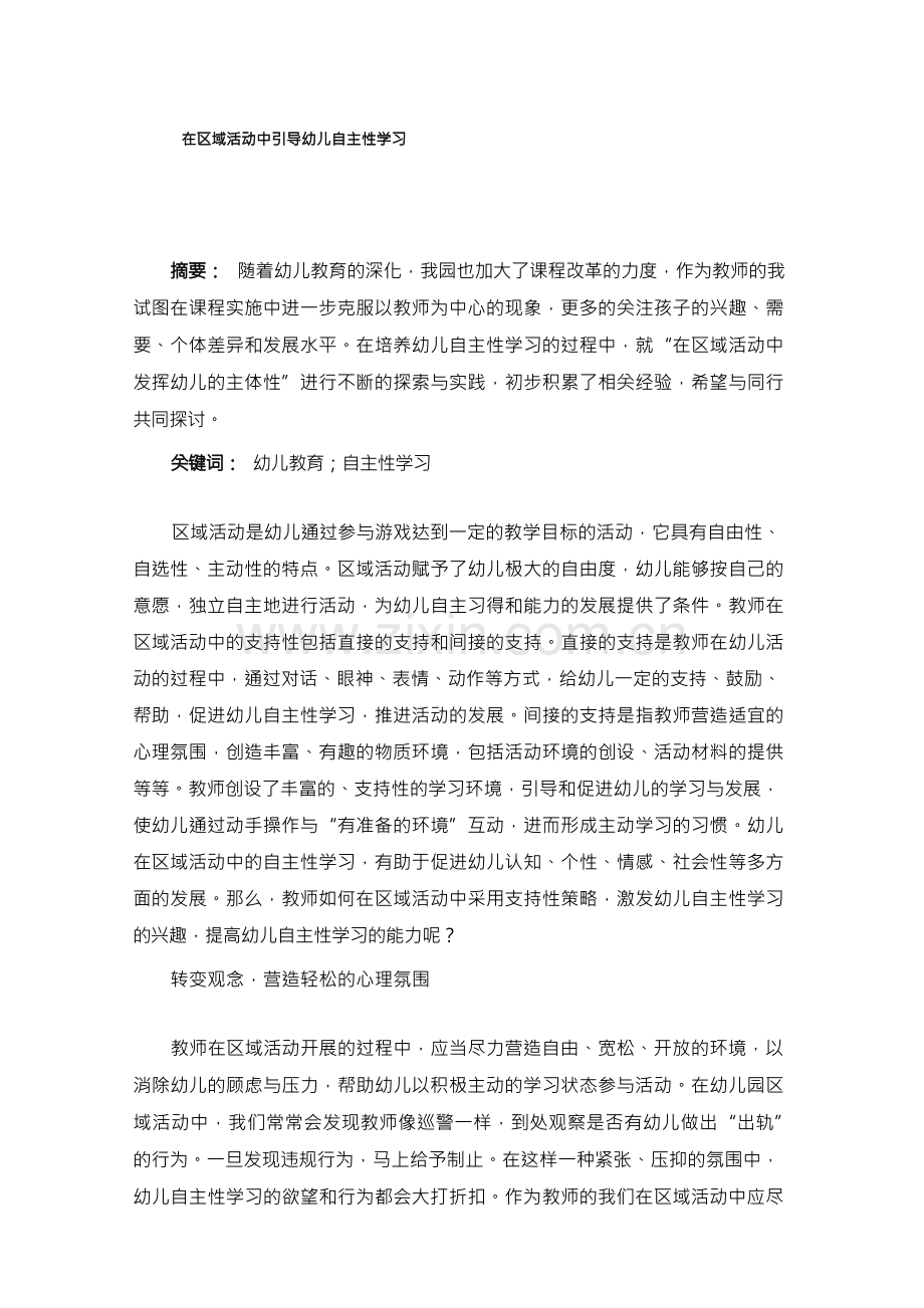 在区域活动中引导幼儿自主性学习.docx_第1页