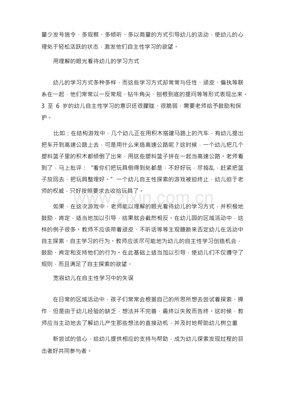 在区域活动中引导幼儿自主性学习.docx_第2页