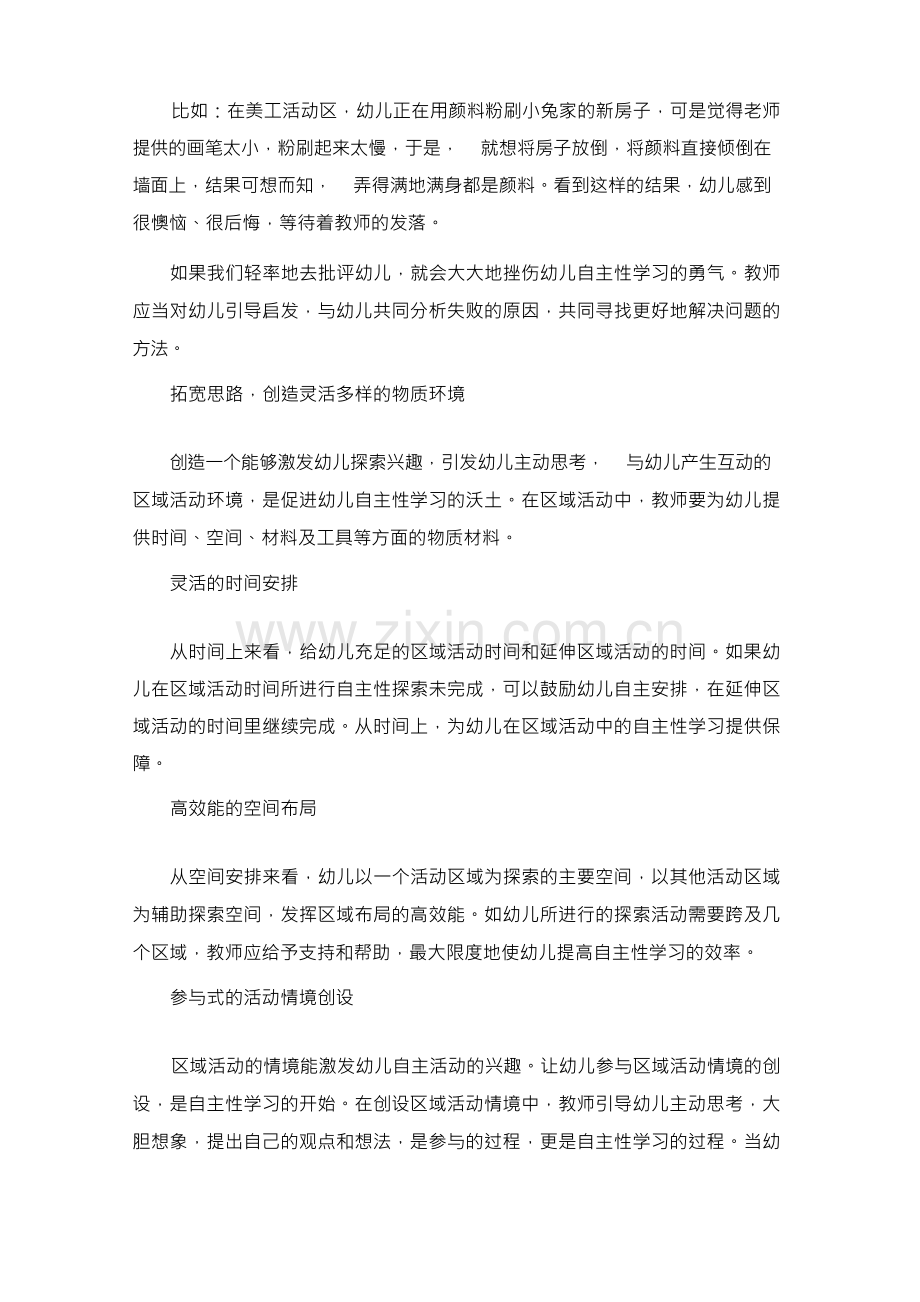 在区域活动中引导幼儿自主性学习.docx_第3页