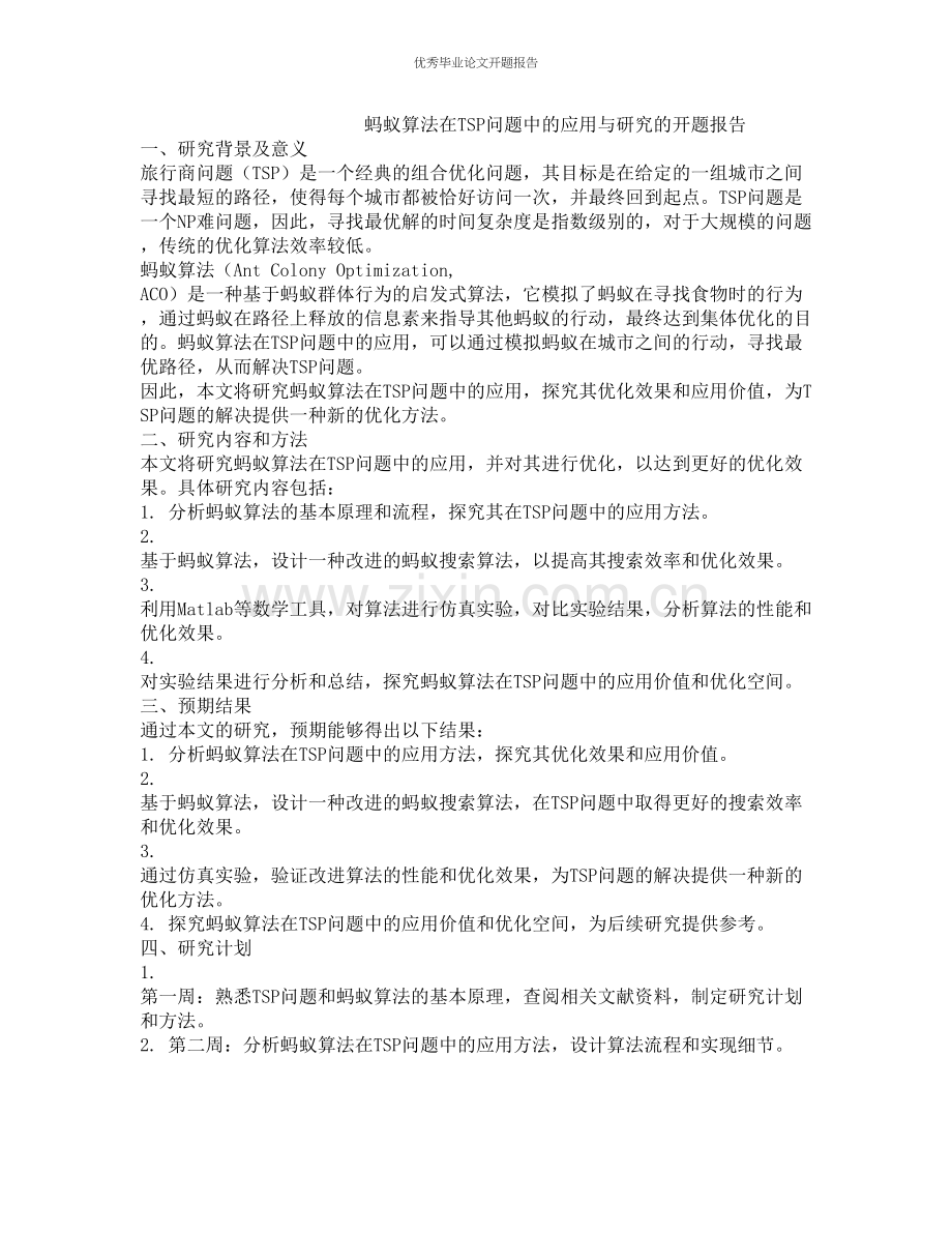 蚂蚁算法在TSP问题中的应用与研究的开题报告.docx_第1页