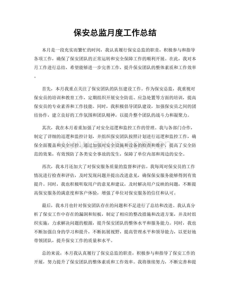 保安总监月度工作总结.docx_第1页