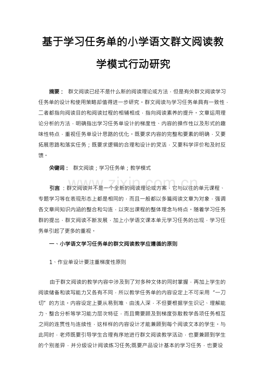 基于学习任务单的小学语文群文阅读教学模式行动研究.docx_第1页