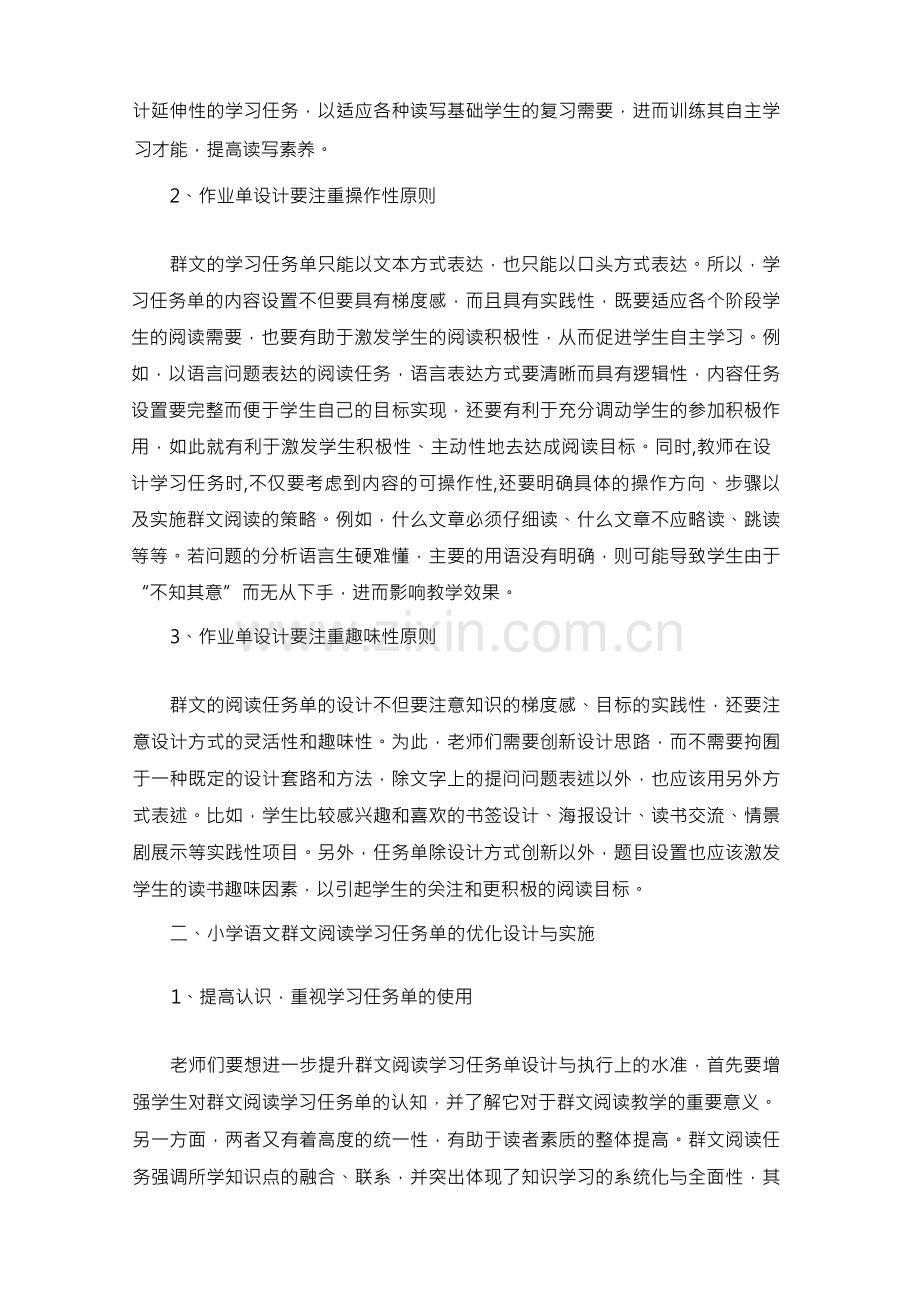 基于学习任务单的小学语文群文阅读教学模式行动研究.docx_第2页